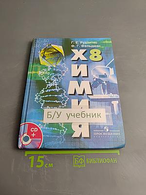 Химия. Неорганическая химия. 8 класс