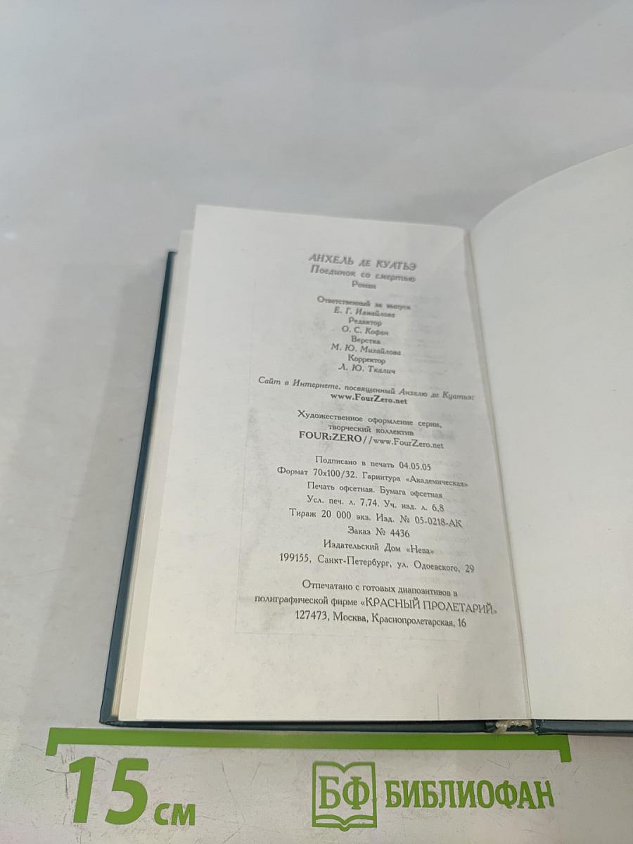 Поединок со смертью