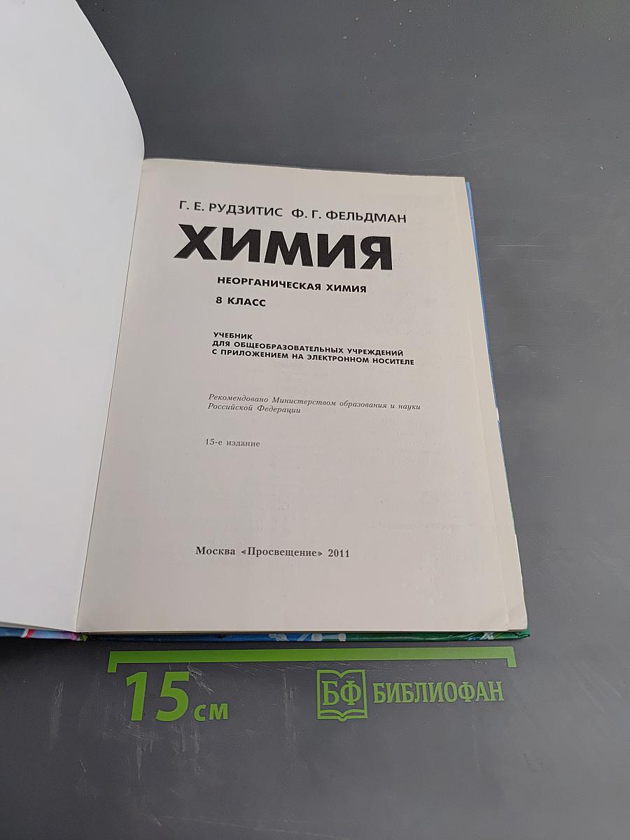 Химия. Неорганическая химия. 8 класс