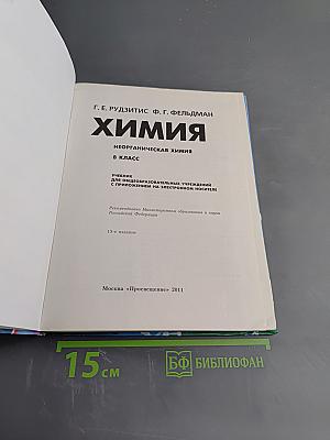 Химия. Неорганическая химия. 8 класс