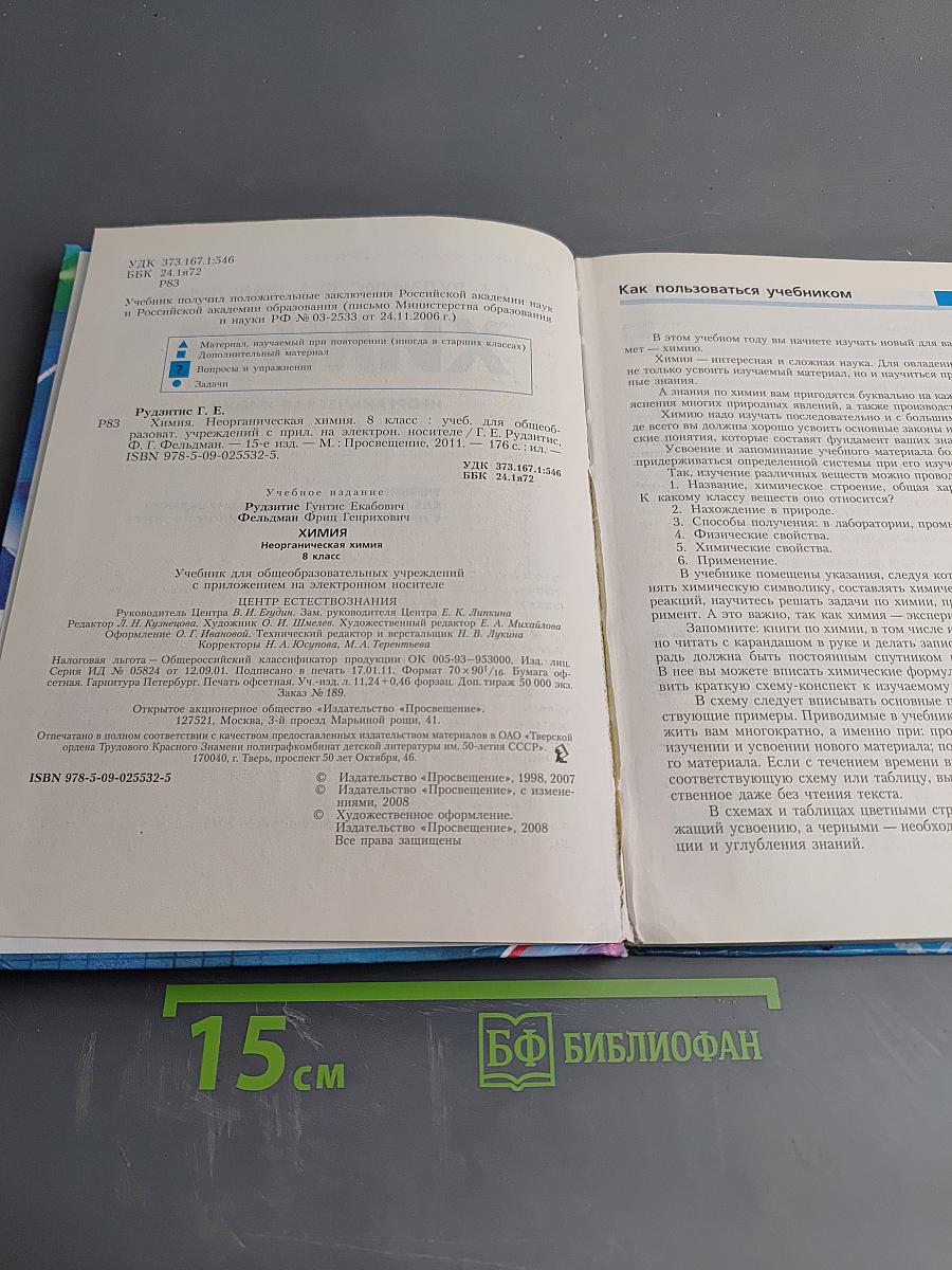 Химия. Неорганическая химия. 8 класс