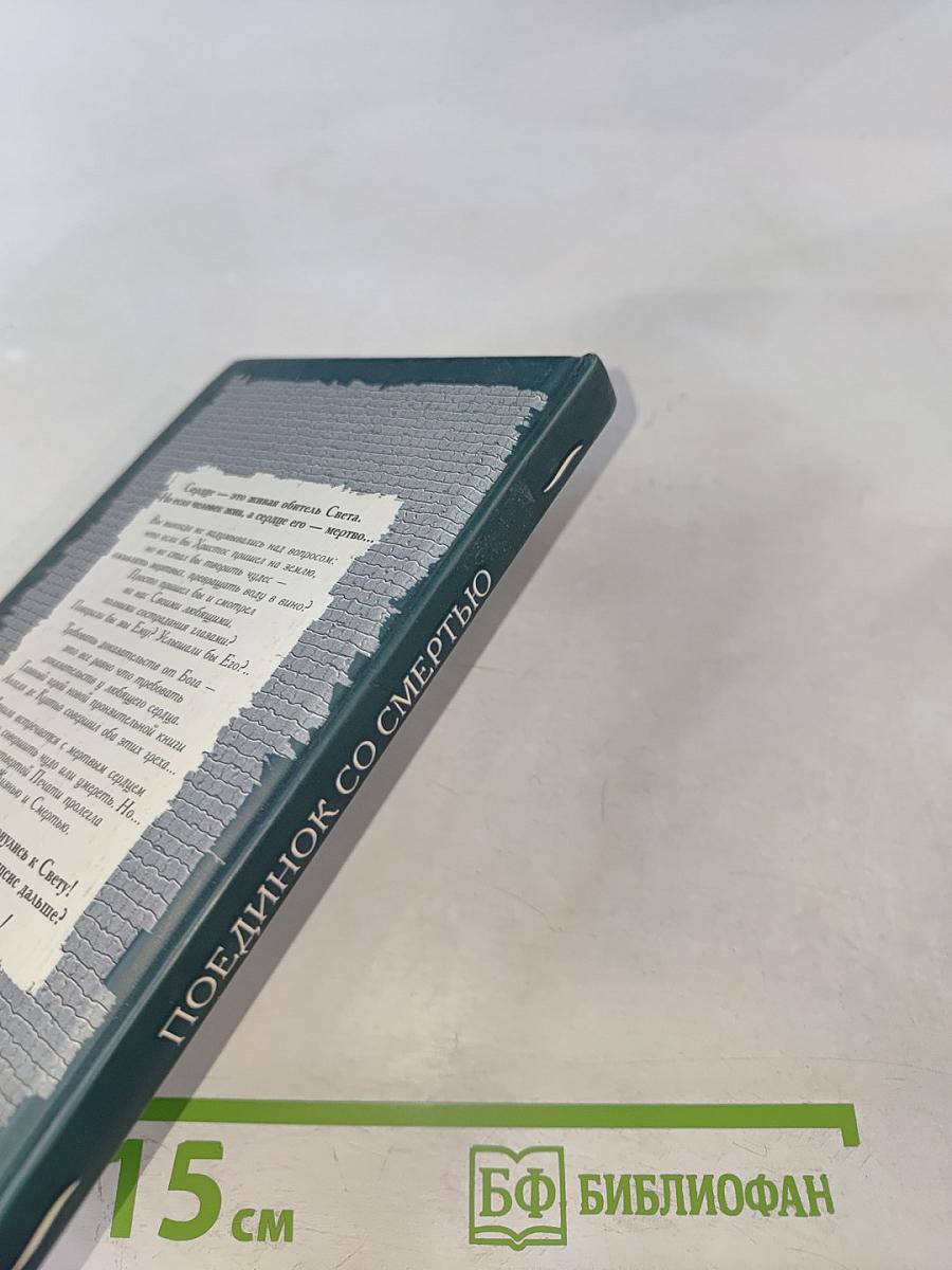 Поединок со смертью