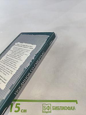 Поединок со смертью