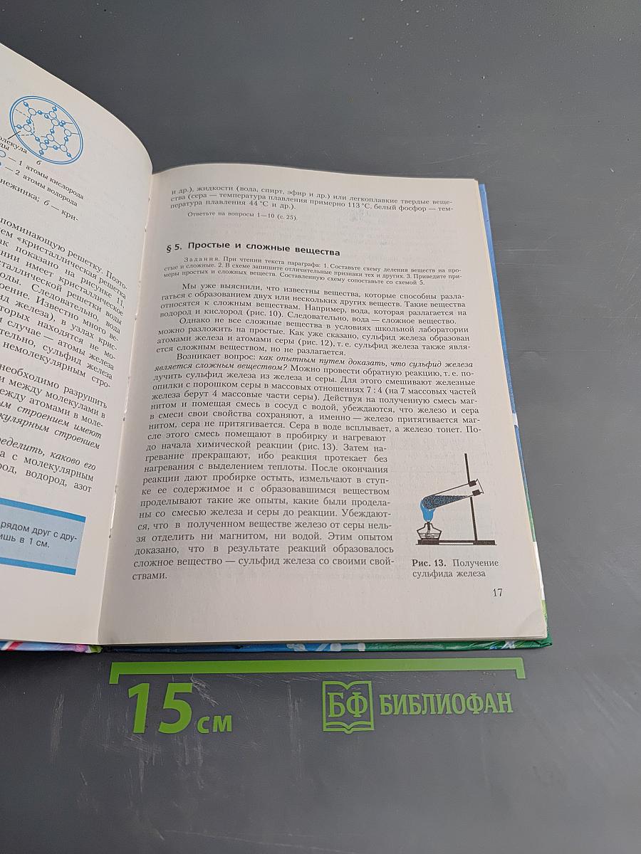Химия. Неорганическая химия. 8 класс