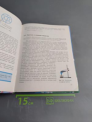Химия. Неорганическая химия. 8 класс
