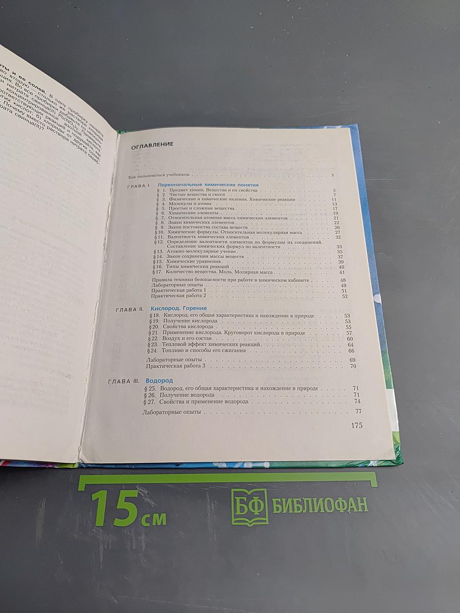 Химия. Неорганическая химия. 8 класс