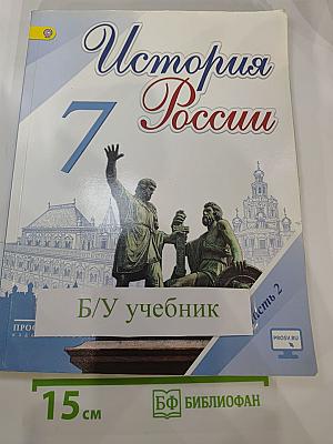 История России. 7 класс. Часть 2