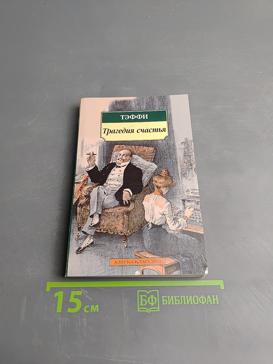 Трагедия счастья