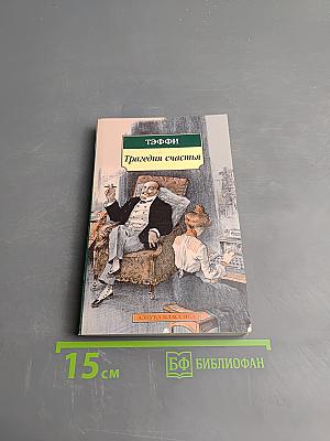 Трагедия счастья