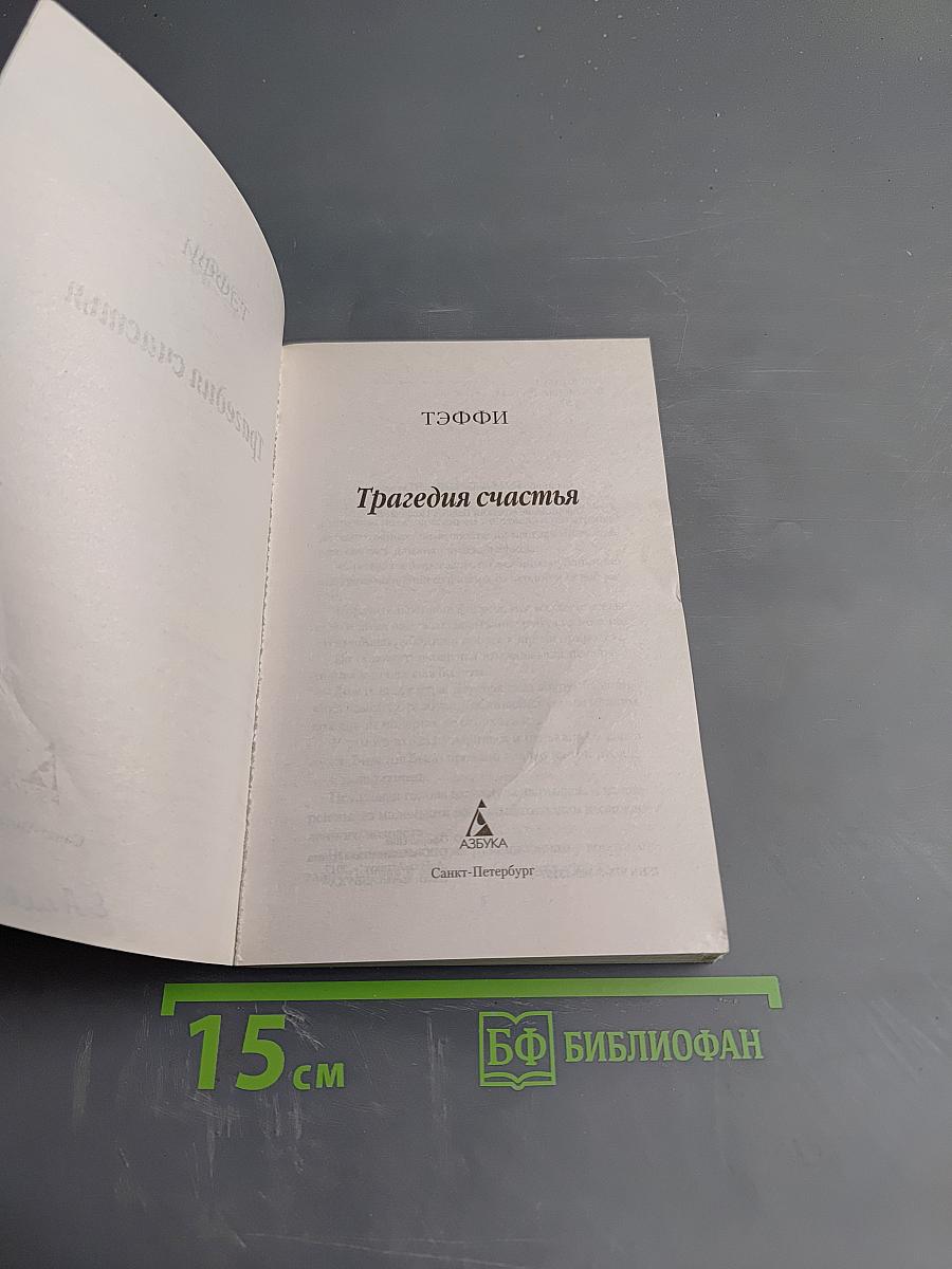 Трагедия счастья