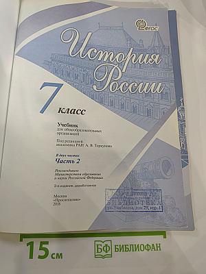 История России. 7 класс. Часть 2