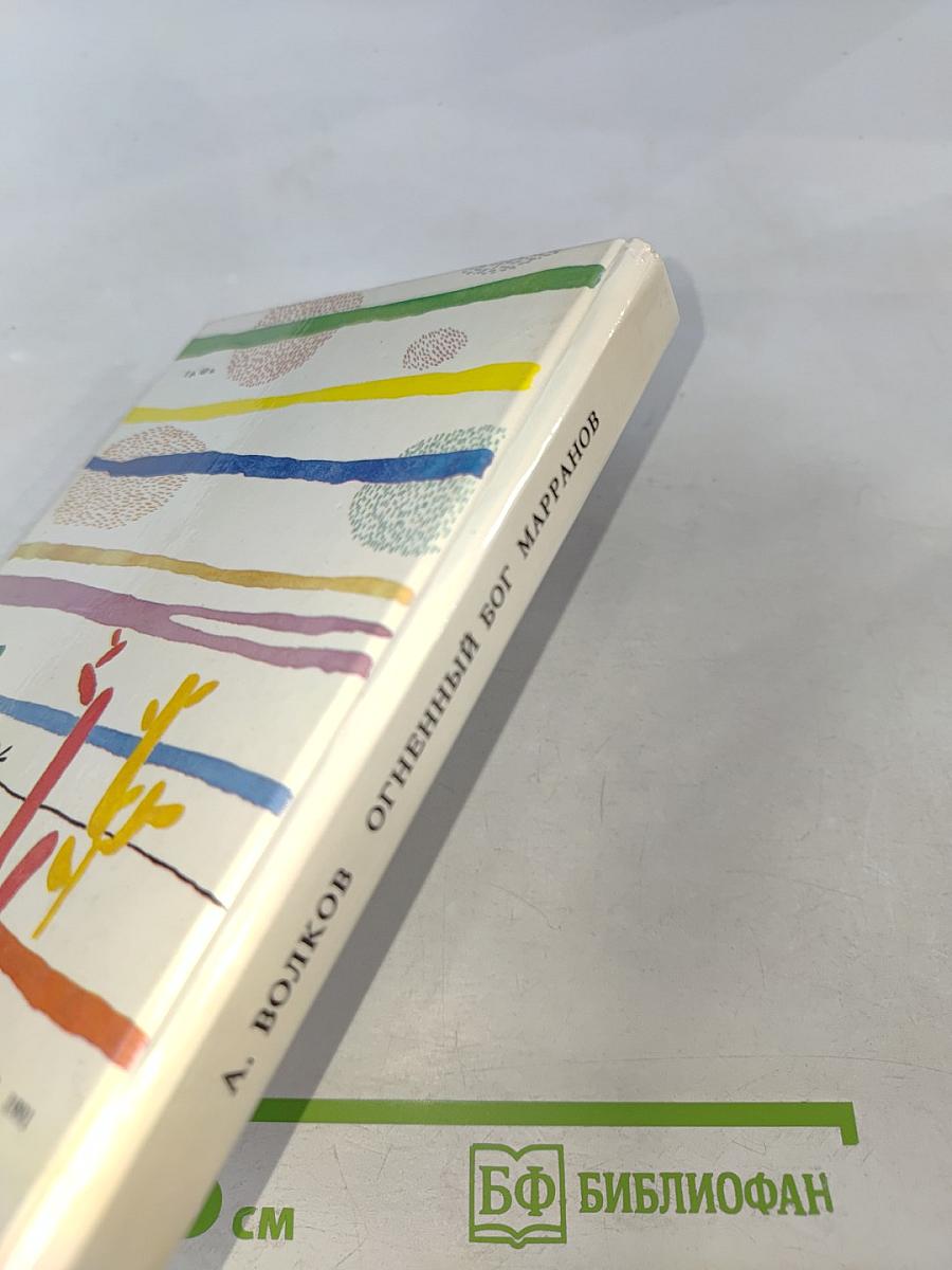 Огненный бог Марранов