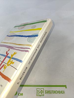 Огненный бог Марранов