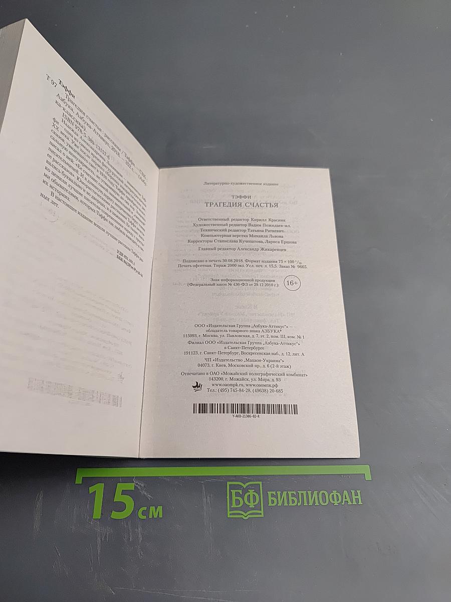 Трагедия счастья