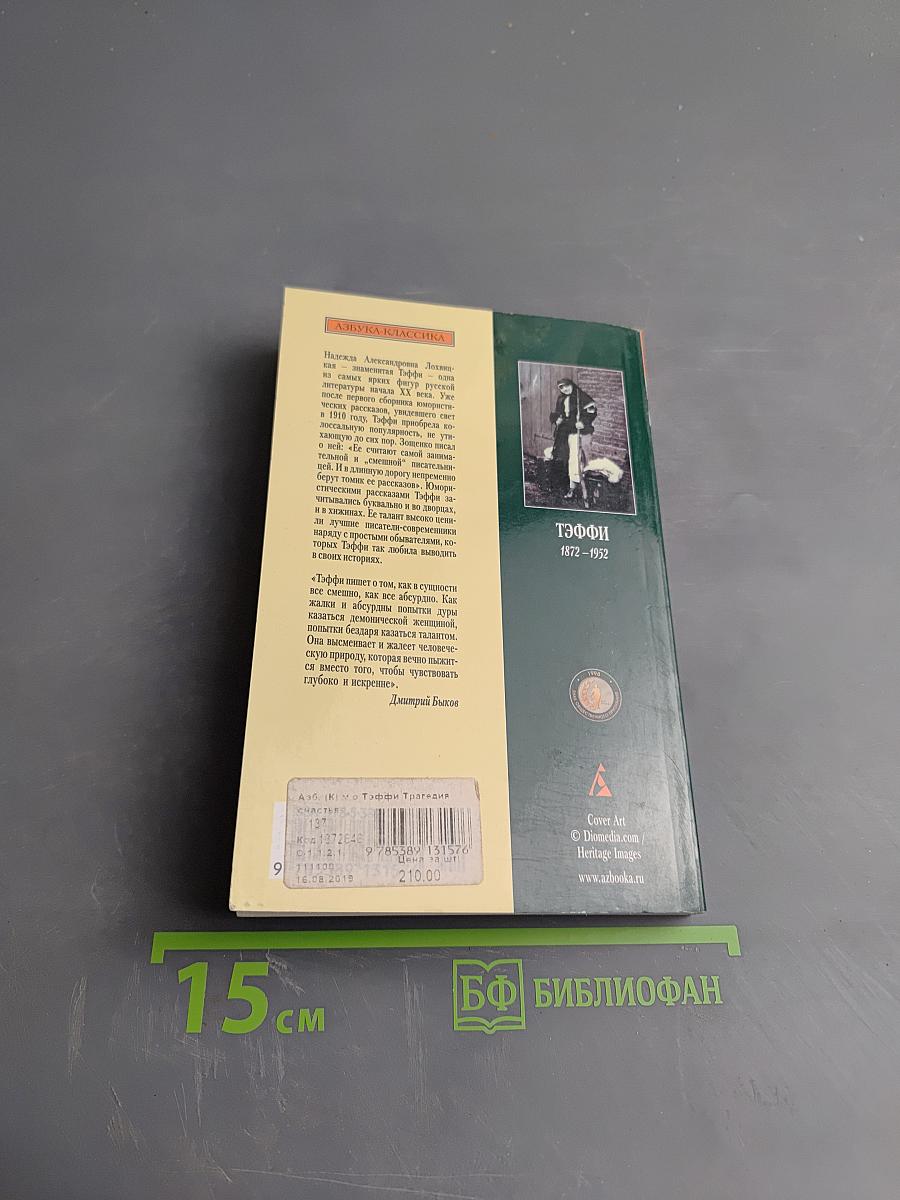 Трагедия счастья