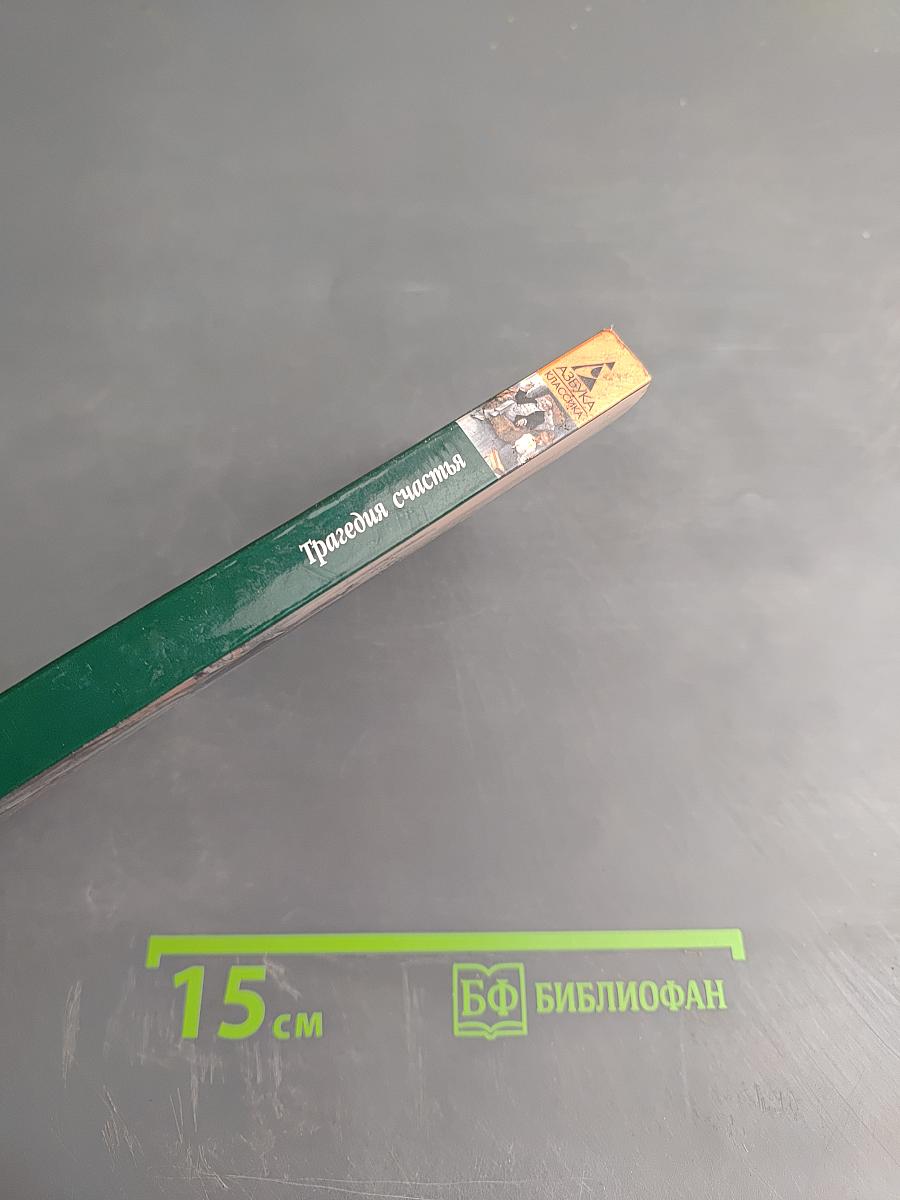 Трагедия счастья