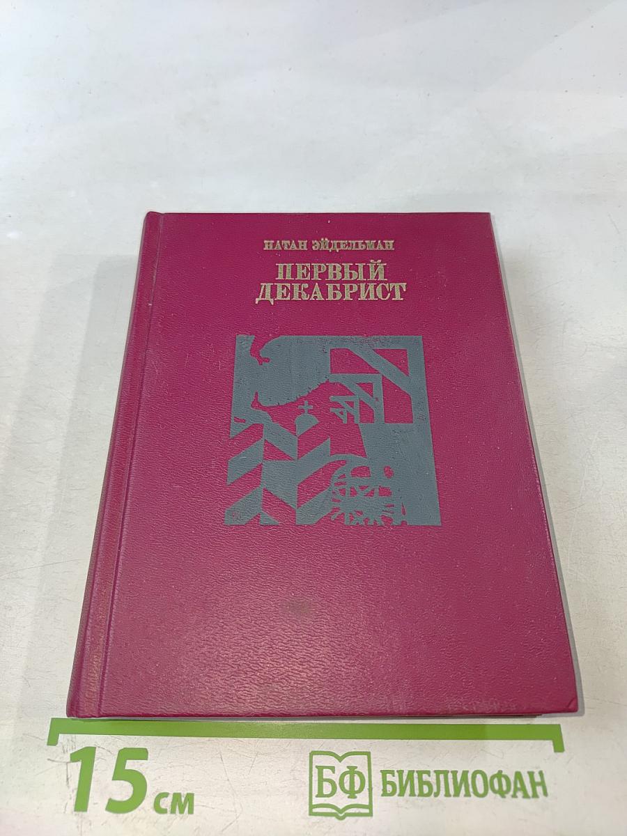 Первый декабрист