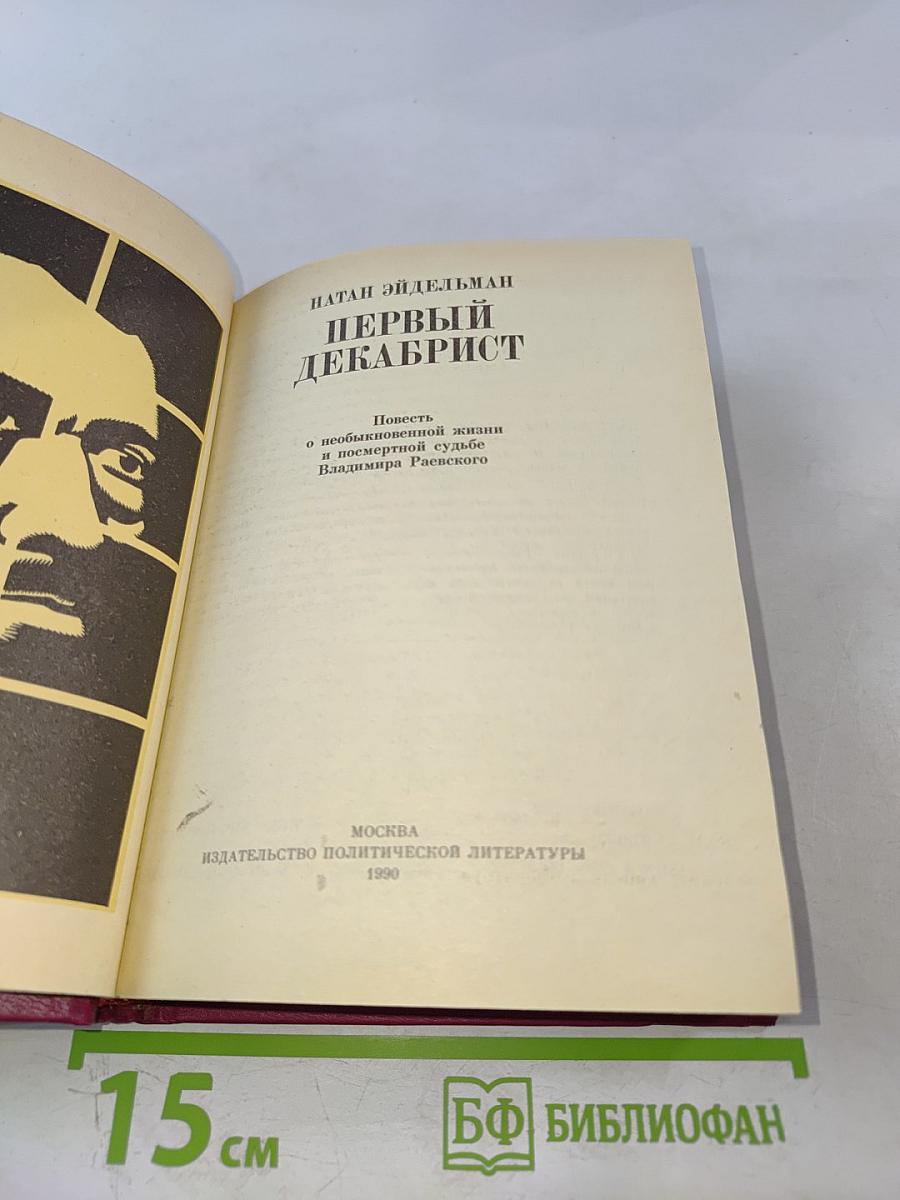 Первый декабрист