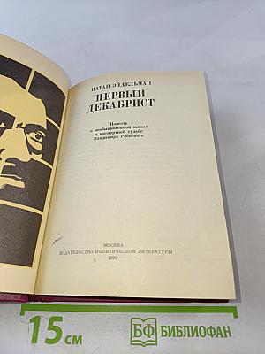 Первый декабрист