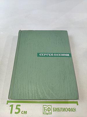 Сергей Есенин. Собрание сочинений. Том первый: Стихотворения и поэмы (1910-октябрь 1917)