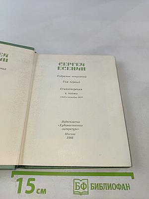 Сергей Есенин. Собрание сочинений. Том первый: Стихотворения и поэмы (1910-октябрь 1917)