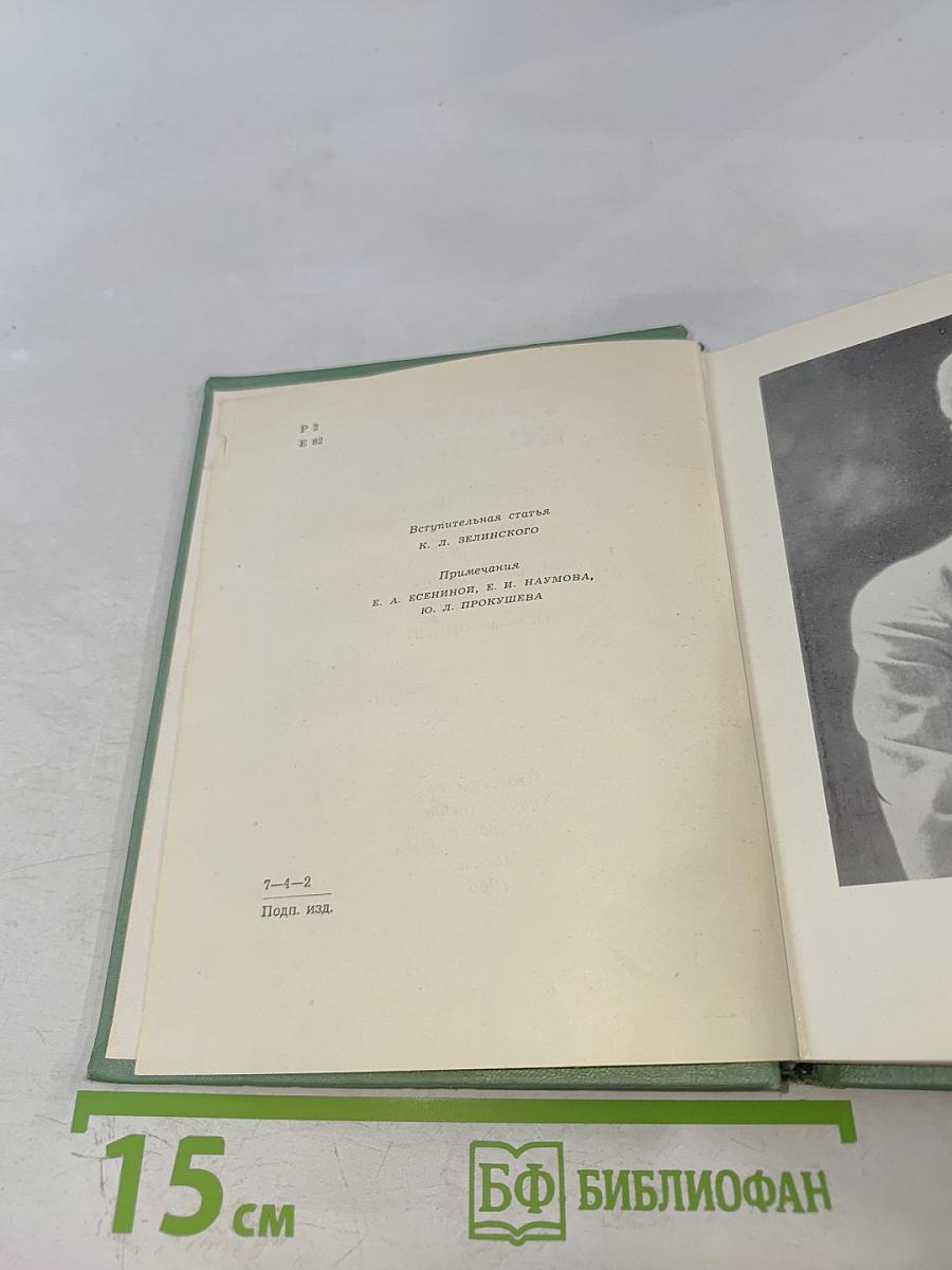 Сергей Есенин. Собрание сочинений. Том первый: Стихотворения и поэмы (1910-октябрь 1917)