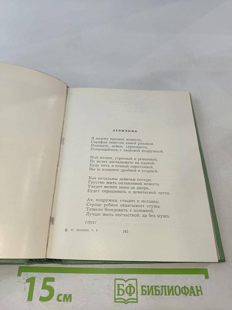 Сергей Есенин. Собрание сочинений. Том первый: Стихотворения и поэмы (1910-октябрь 1917)