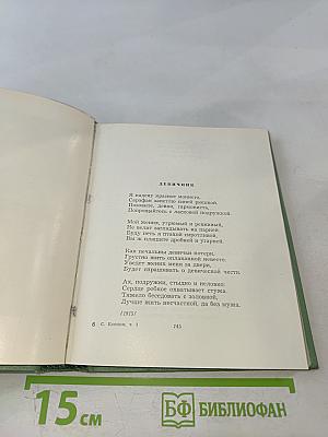 Сергей Есенин. Собрание сочинений. Том первый: Стихотворения и поэмы (1910-октябрь 1917)