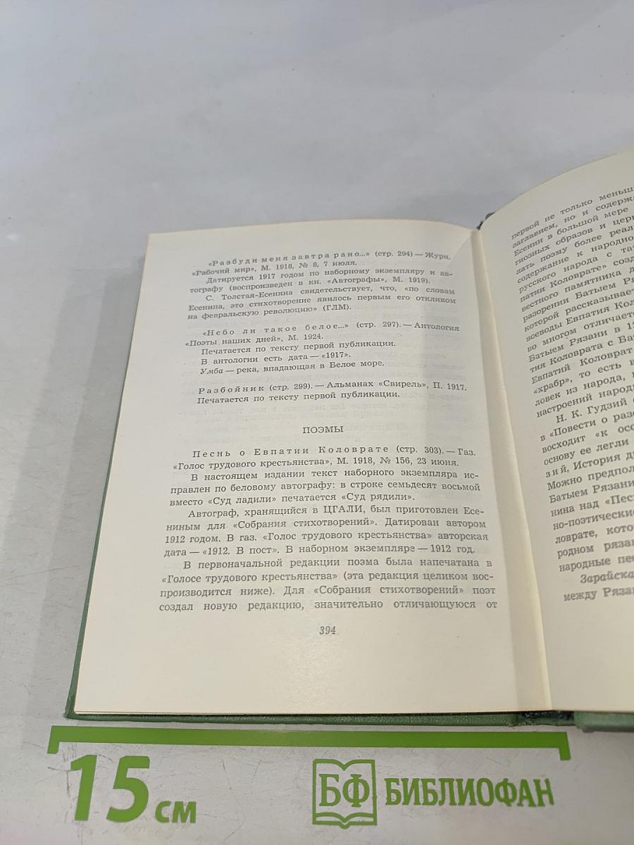 Сергей Есенин. Собрание сочинений. Том первый: Стихотворения и поэмы (1910-октябрь 1917)