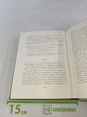 Сергей Есенин. Собрание сочинений. Том первый: Стихотворения и поэмы (1910-октябрь 1917)