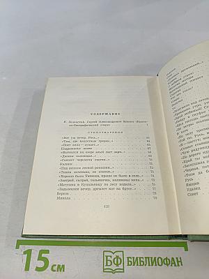 Сергей Есенин. Собрание сочинений. Том первый: Стихотворения и поэмы (1910-октябрь 1917)