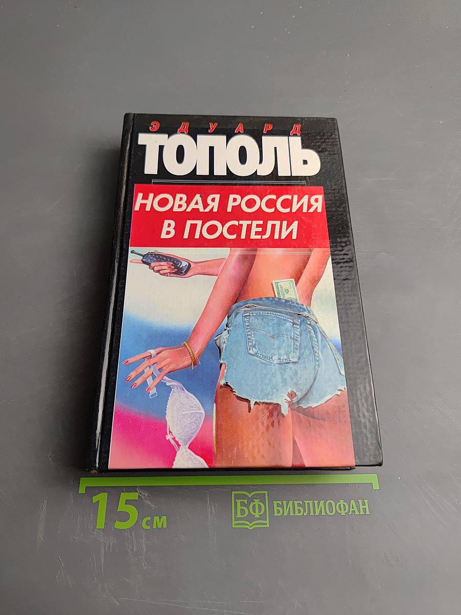 Новая Россия в постели, на панели и в любви, или секс при переходе от коммунизма к капитализму
