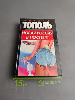 Новая Россия в постели, на панели и в любви, или секс при переходе от коммунизма к капитализму