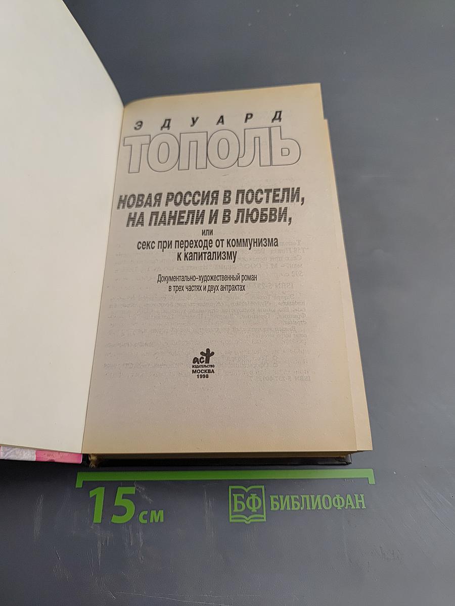 Новая Россия в постели, на панели и в любви, или секс при переходе от коммунизма к капитализму