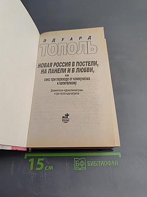 Новая Россия в постели, на панели и в любви, или секс при переходе от коммунизма к капитализму