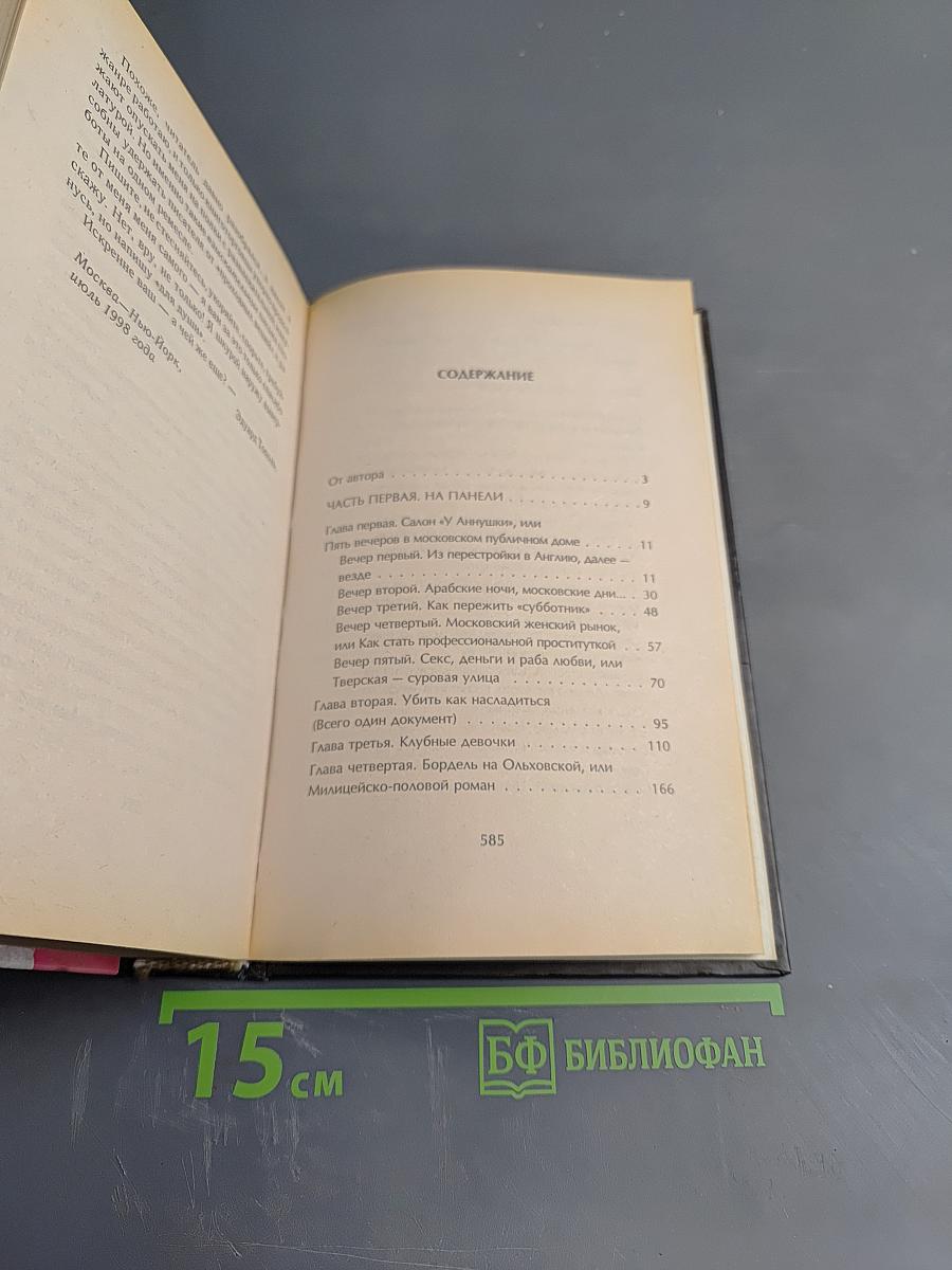 Новая Россия в постели, на панели и в любви, или секс при переходе от коммунизма к капитализму