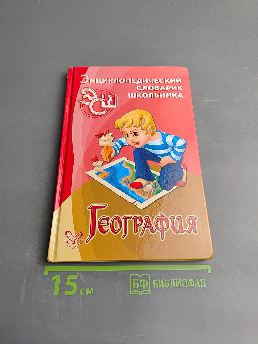 Энциклопедический словарик школьника. География