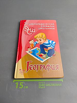 Энциклопедический словарик школьника. География