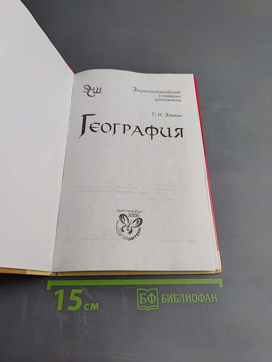 Энциклопедический словарик школьника. География