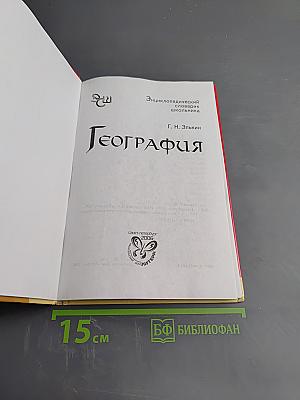 Энциклопедический словарик школьника. География