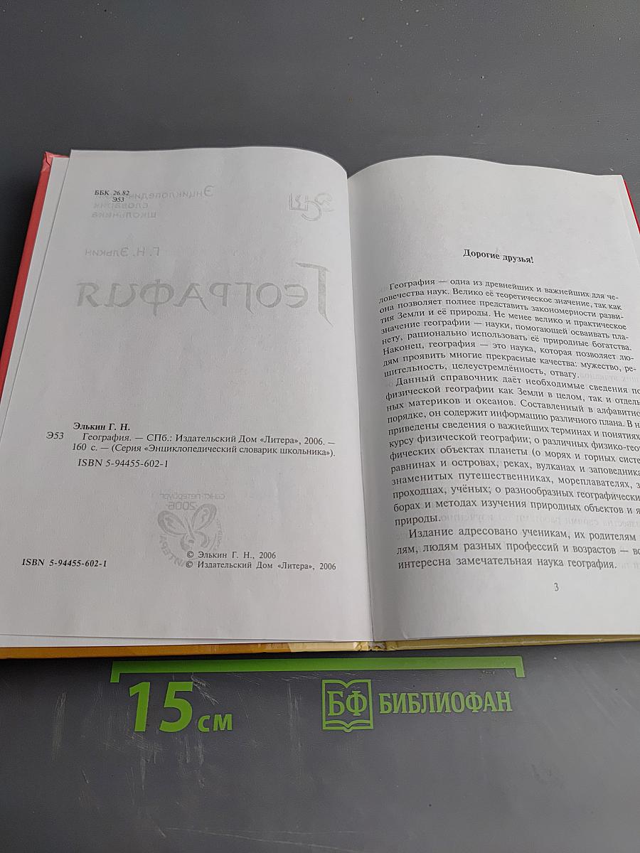 Энциклопедический словарик школьника. География