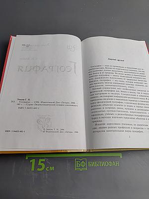 Энциклопедический словарик школьника. География