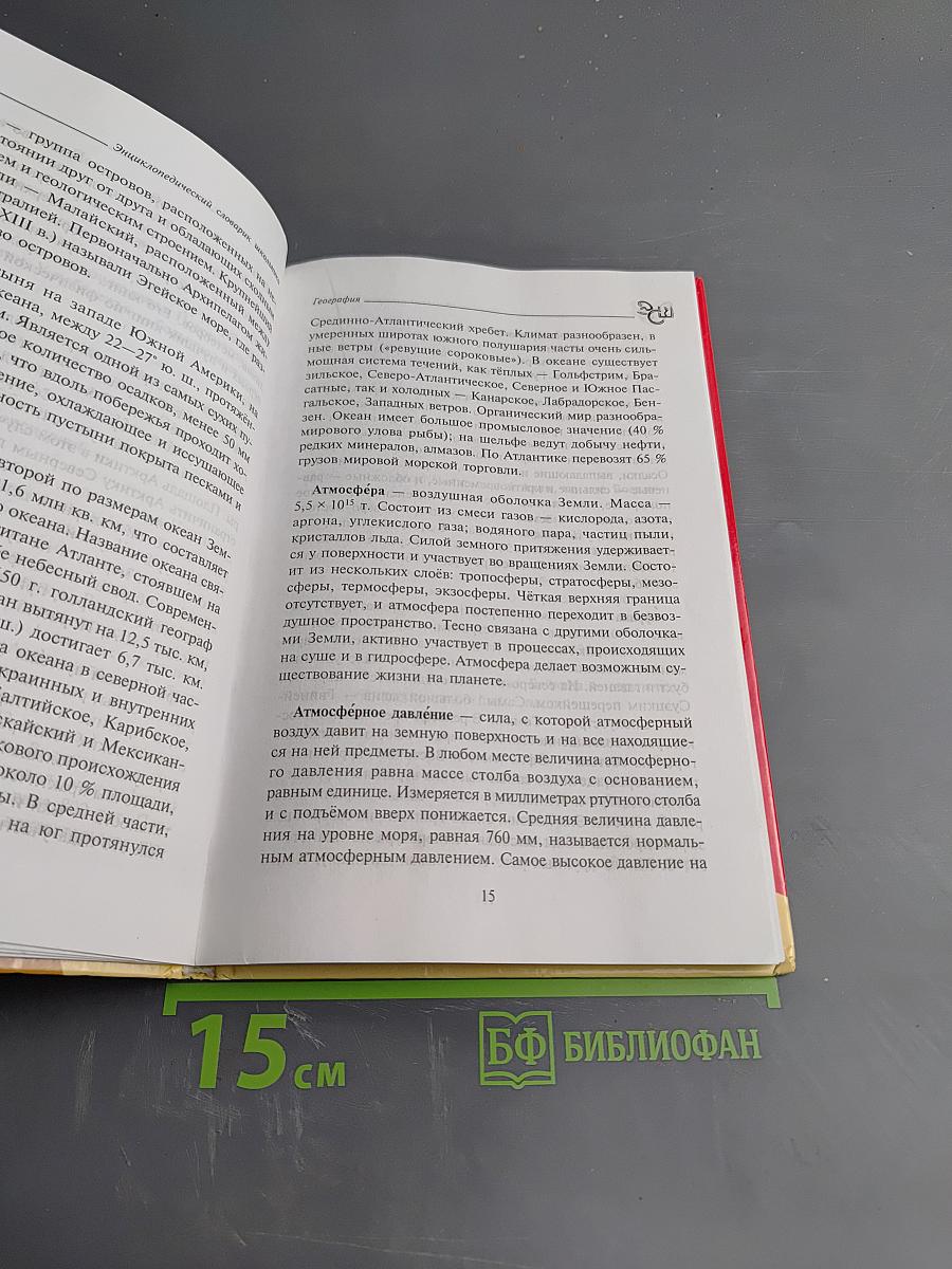 Энциклопедический словарик школьника. География