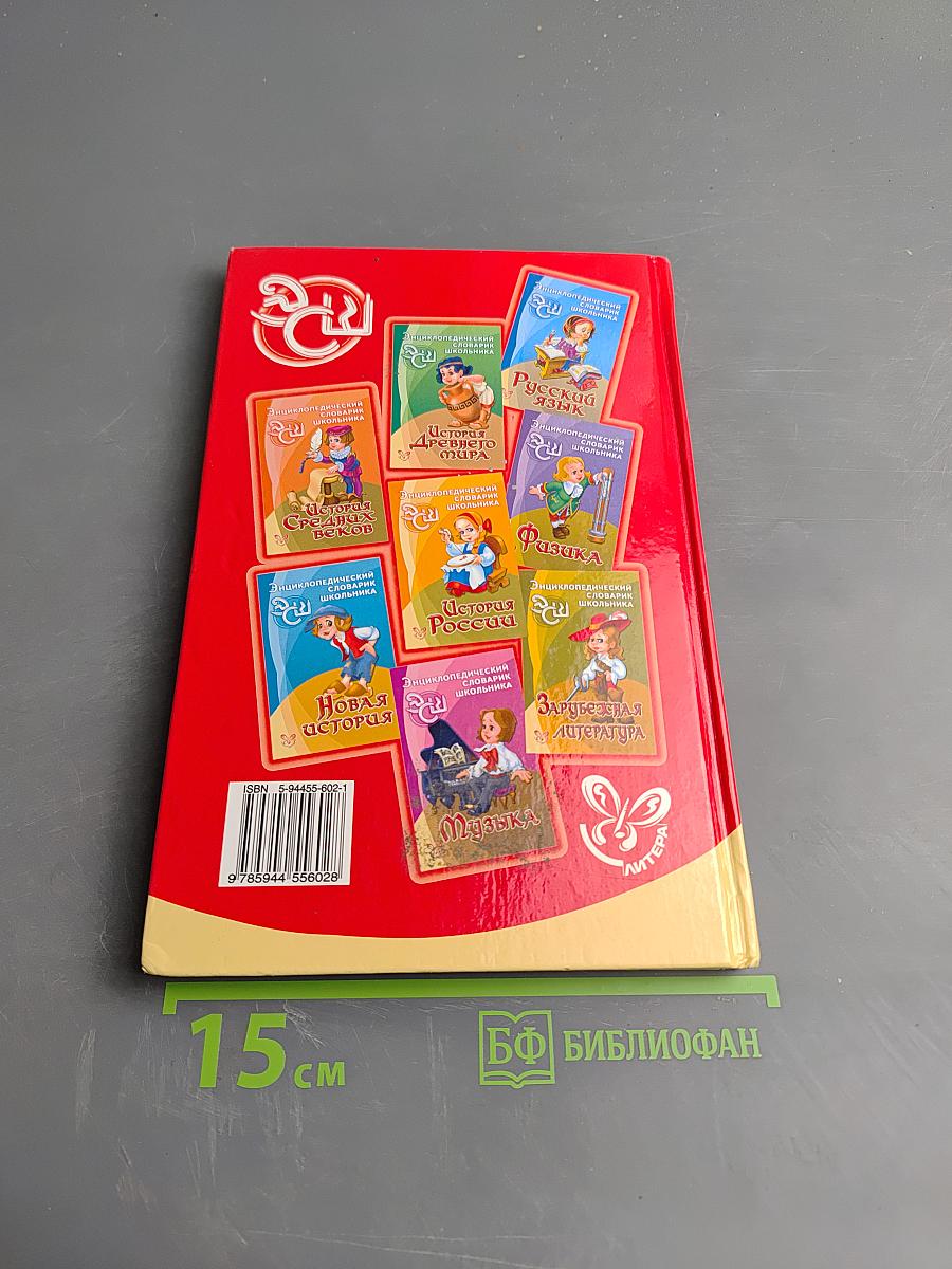 Энциклопедический словарик школьника. География