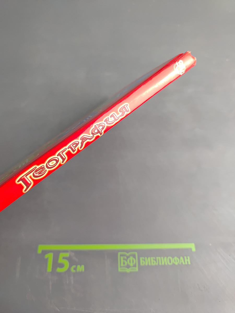 Энциклопедический словарик школьника. География