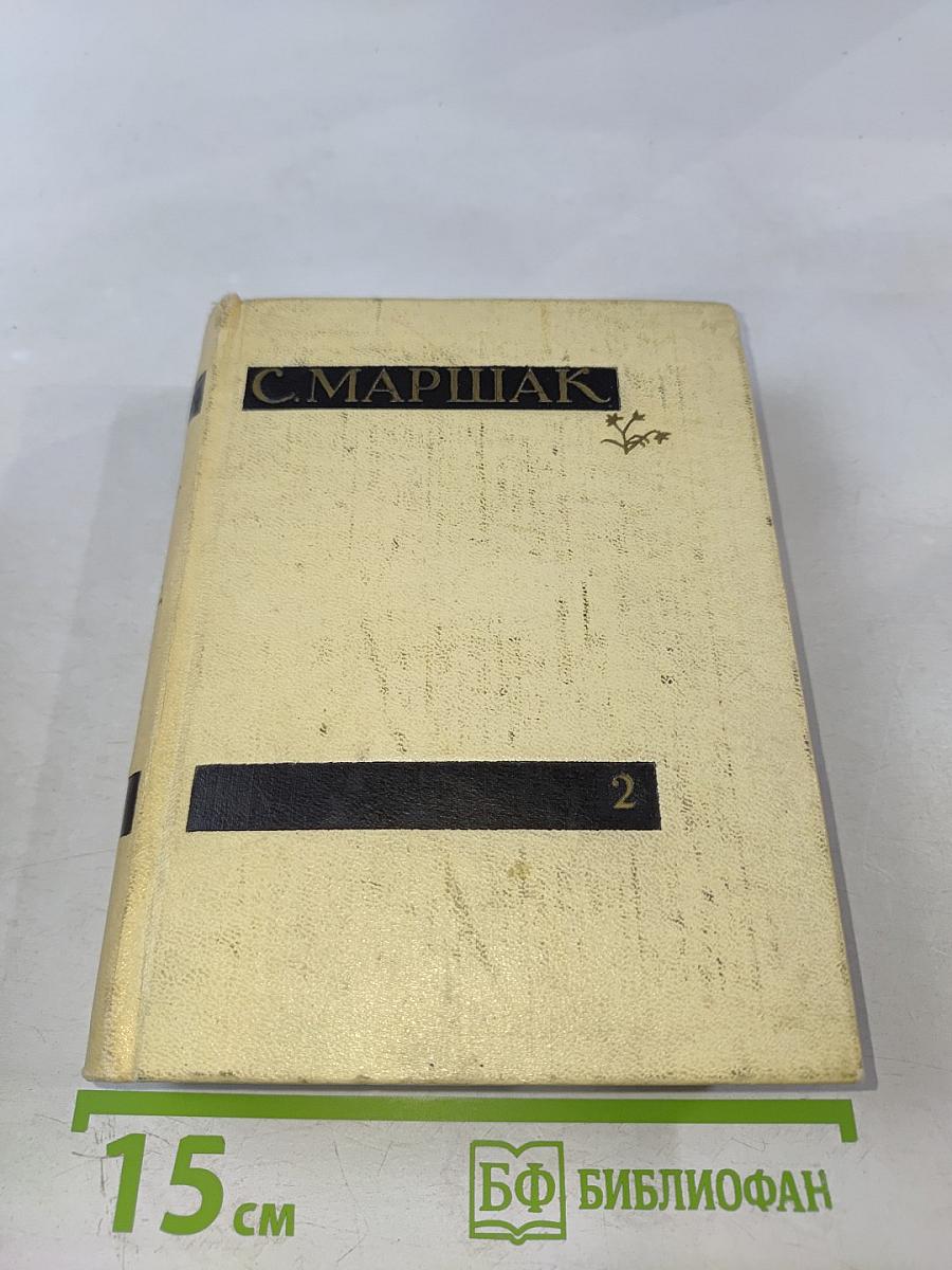 Сочинения в четырех томах. Том второй: Лирика. Повести в стихах. Сатира. Пьесы