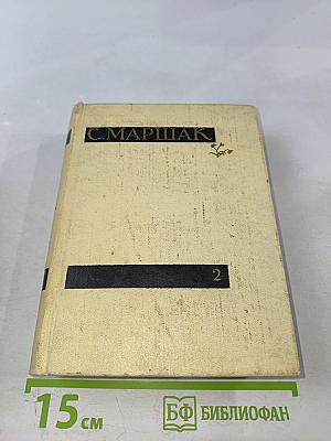 Сочинения в четырех томах. Том второй: Лирика. Повести в стихах. Сатира. Пьесы
