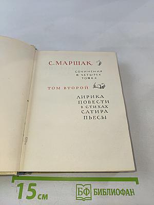 Сочинения в четырех томах. Том второй: Лирика. Повести в стихах. Сатира. Пьесы