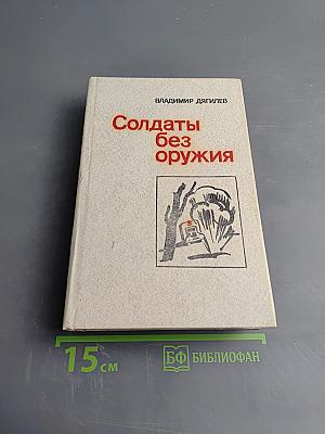 Солдаты без оружия