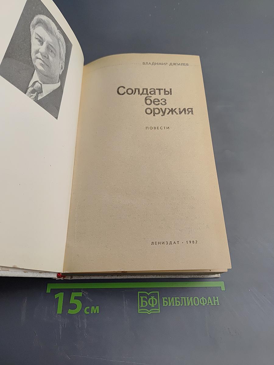 Солдаты без оружия